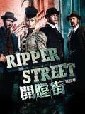 开膛街第五季Ripper Street迅雷下载