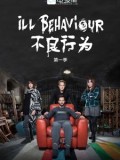不良行为第一季Ill Behaviour迅雷下载