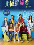 北极星旅舍第一季The Lodge迅雷下载